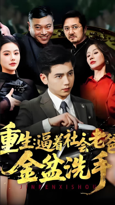 重生,逼著社會老爸金盆洗手 