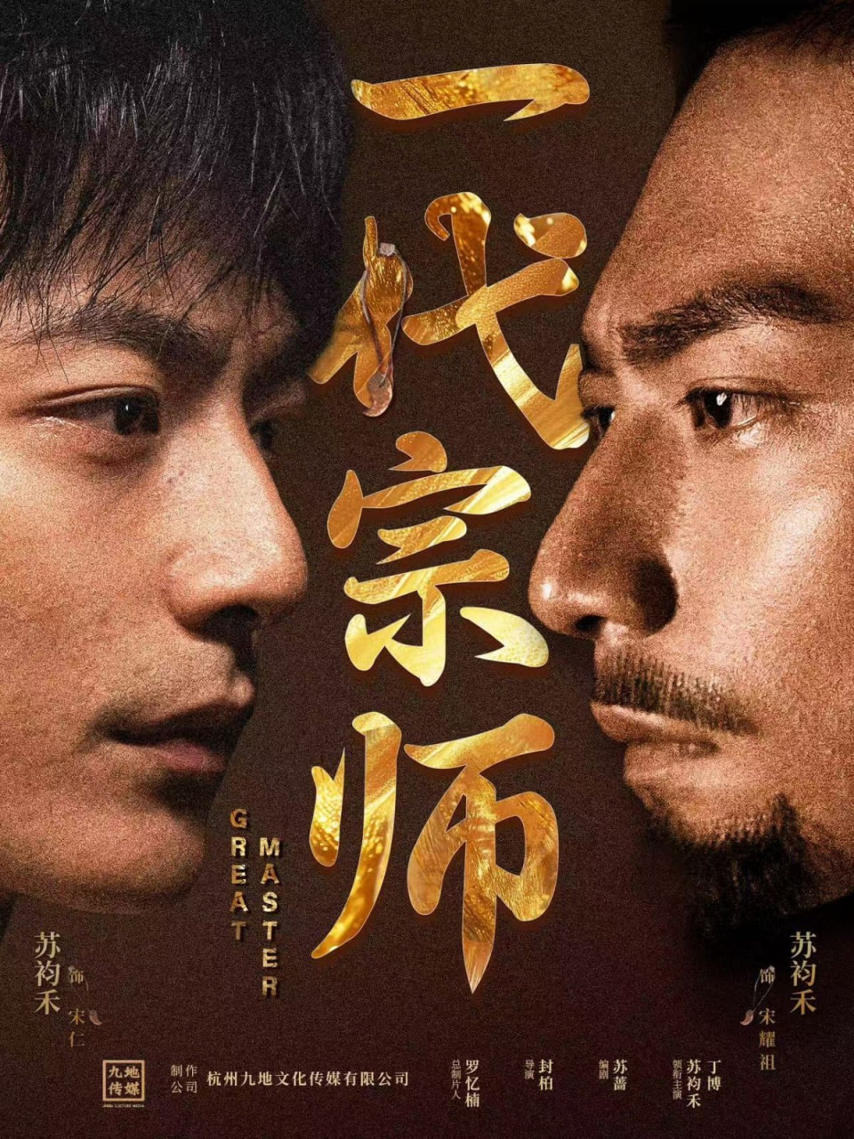 一代宗師 
