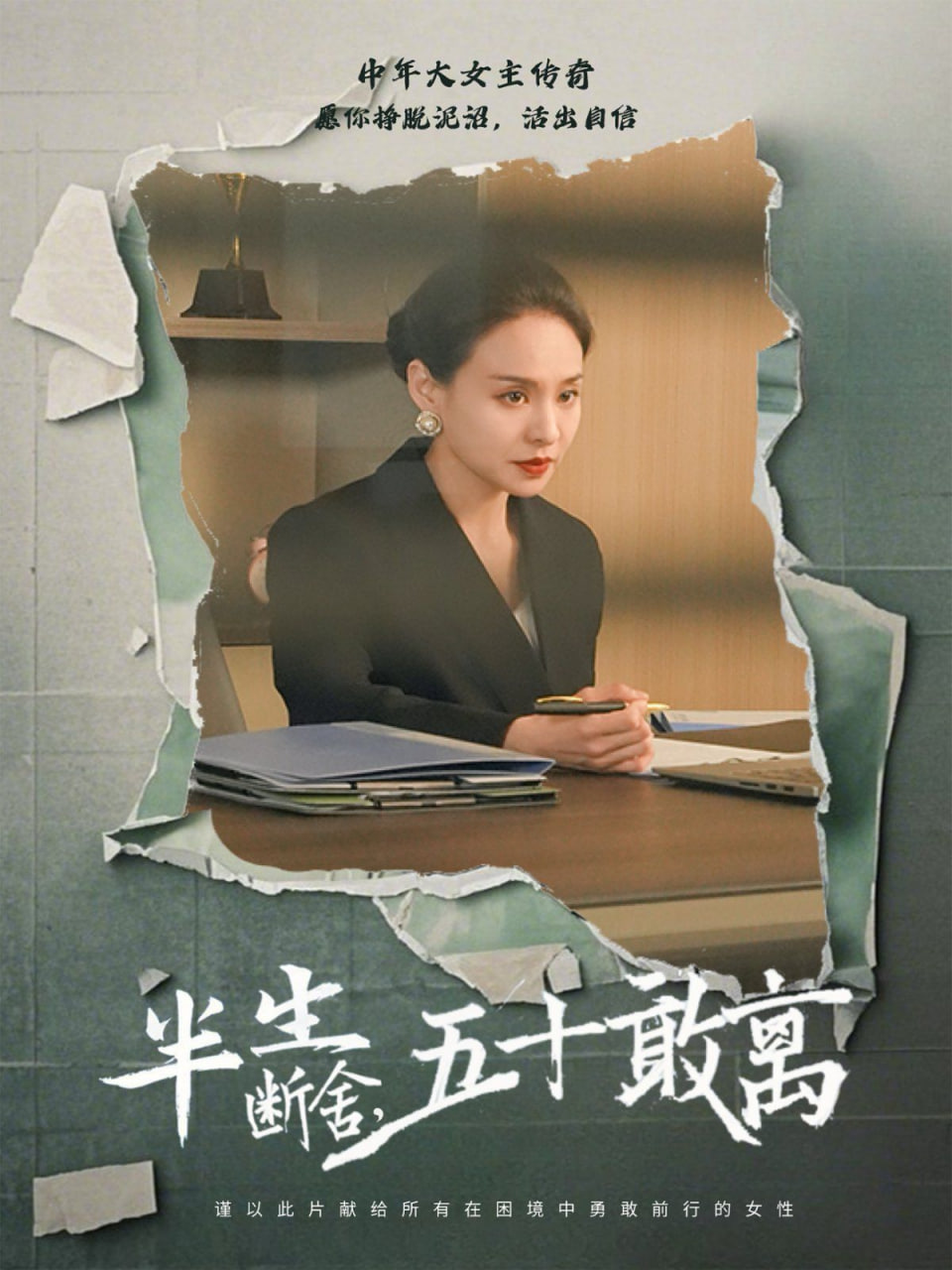 半生斷舍,五十敢離 
