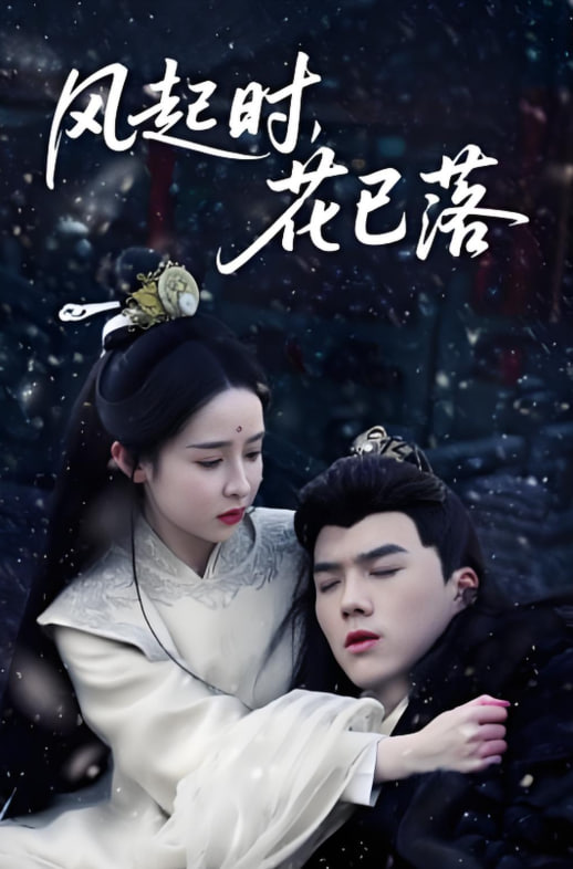 風(fēng)起時(shí),花已落 