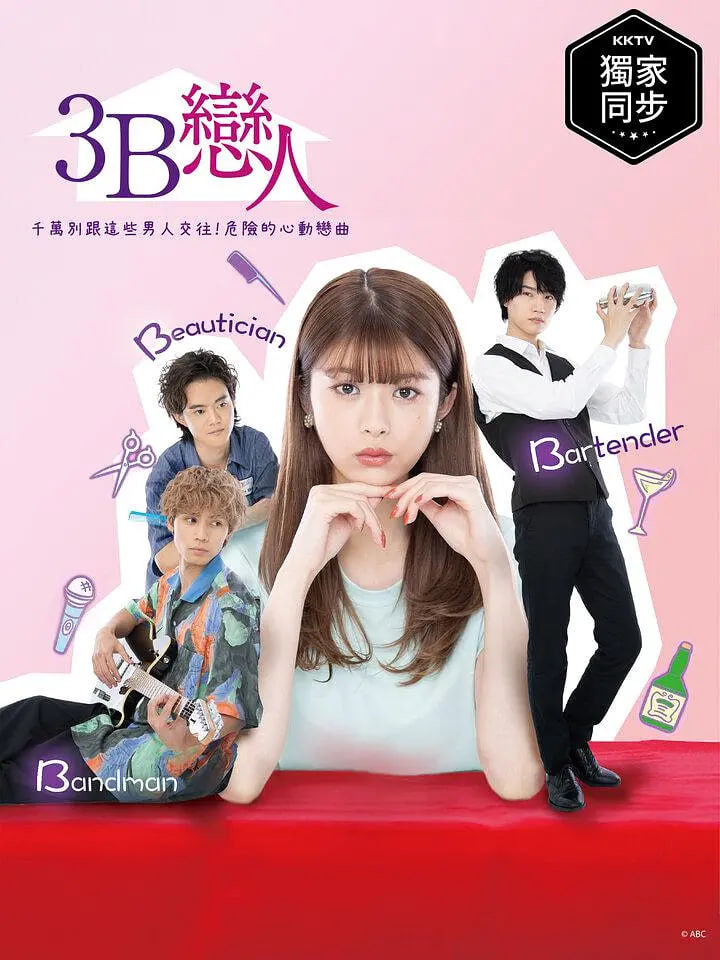 3B的戀人 