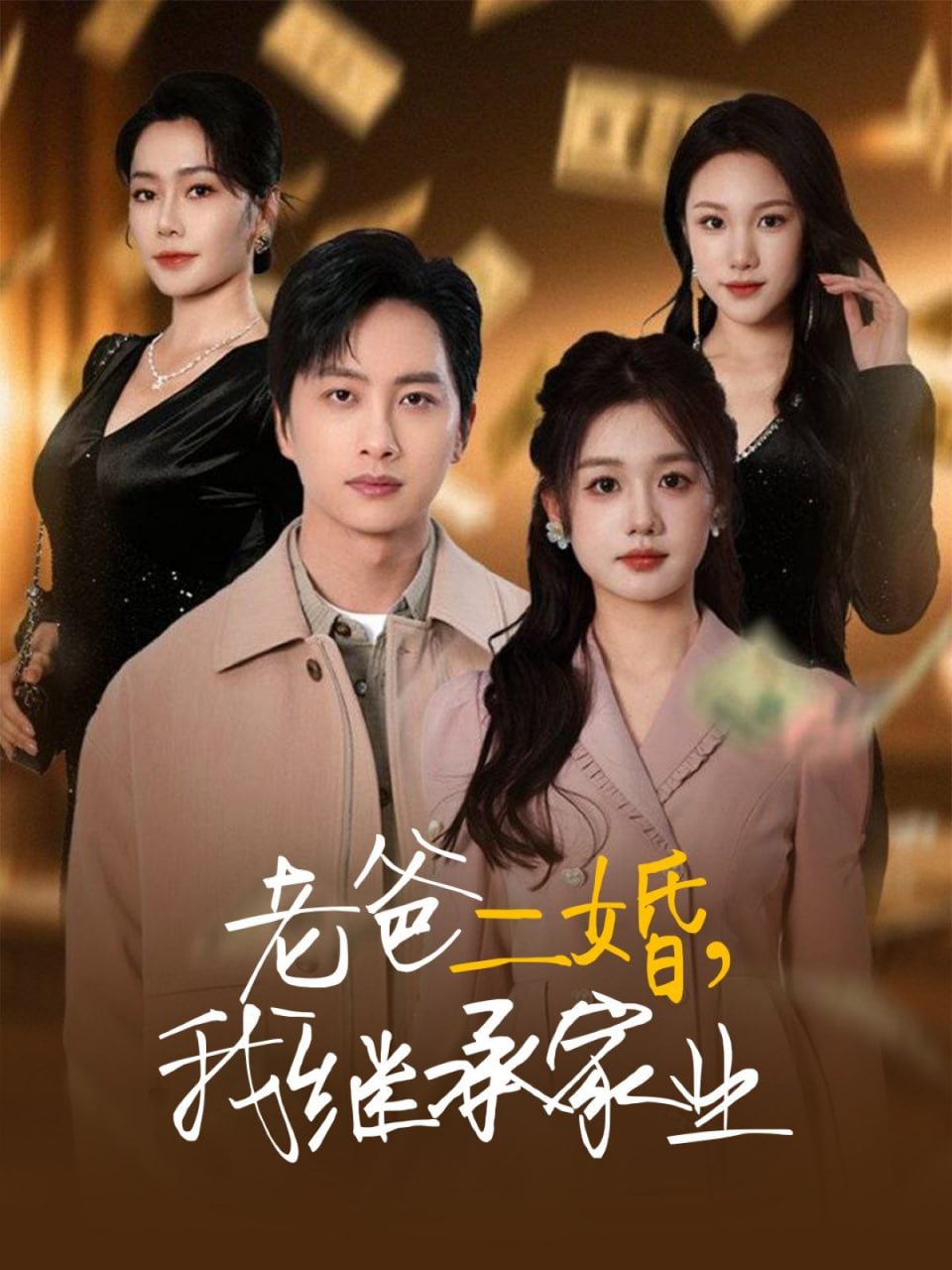 老爸二婚,我繼承家業(yè) 