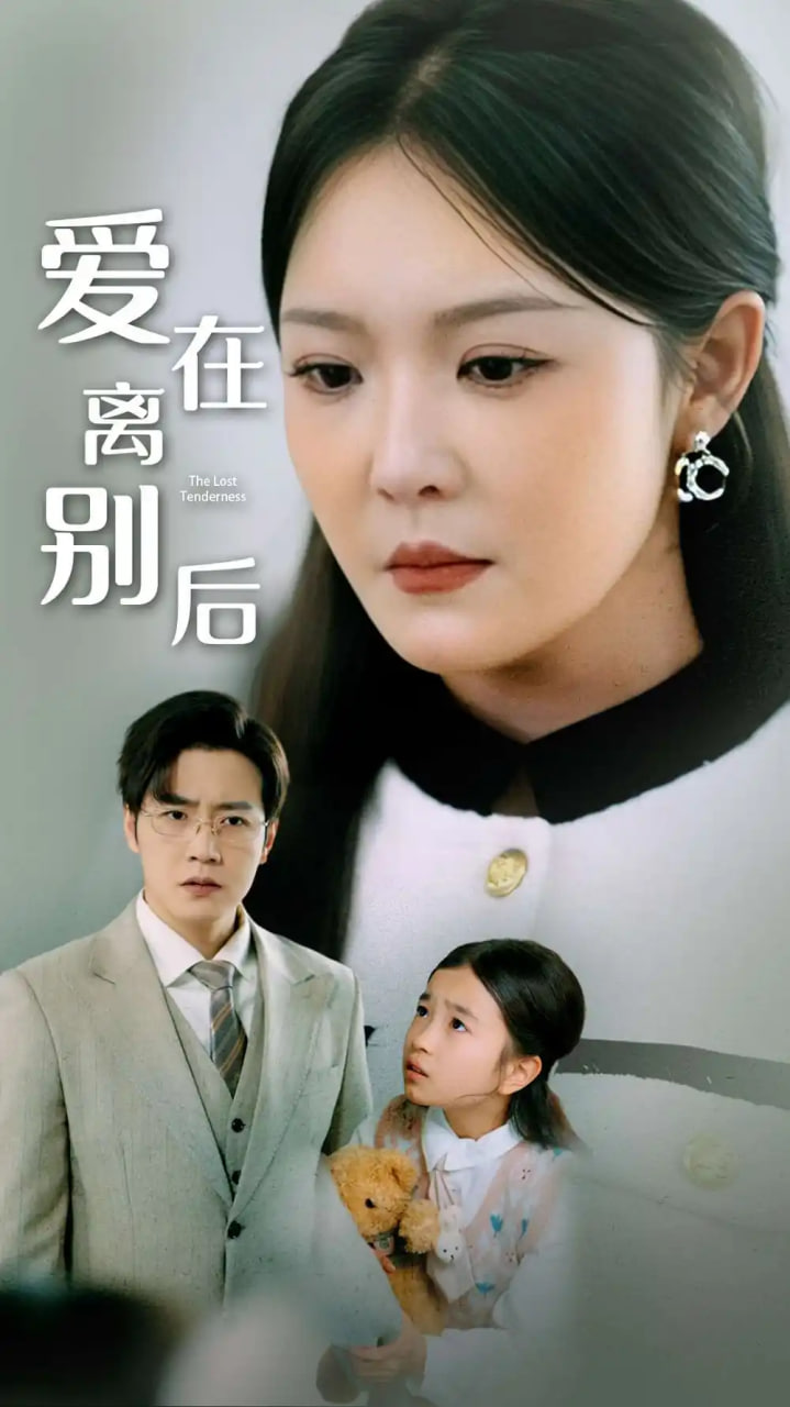 愛在離別后 