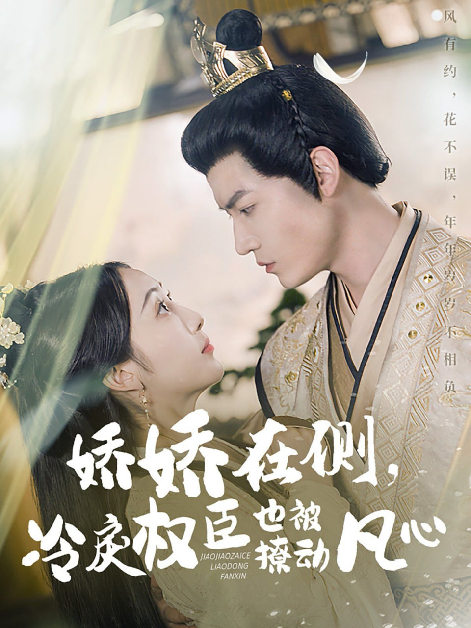 嬌嬌在側(cè),冷戾權(quán)臣也被撩動凡心 