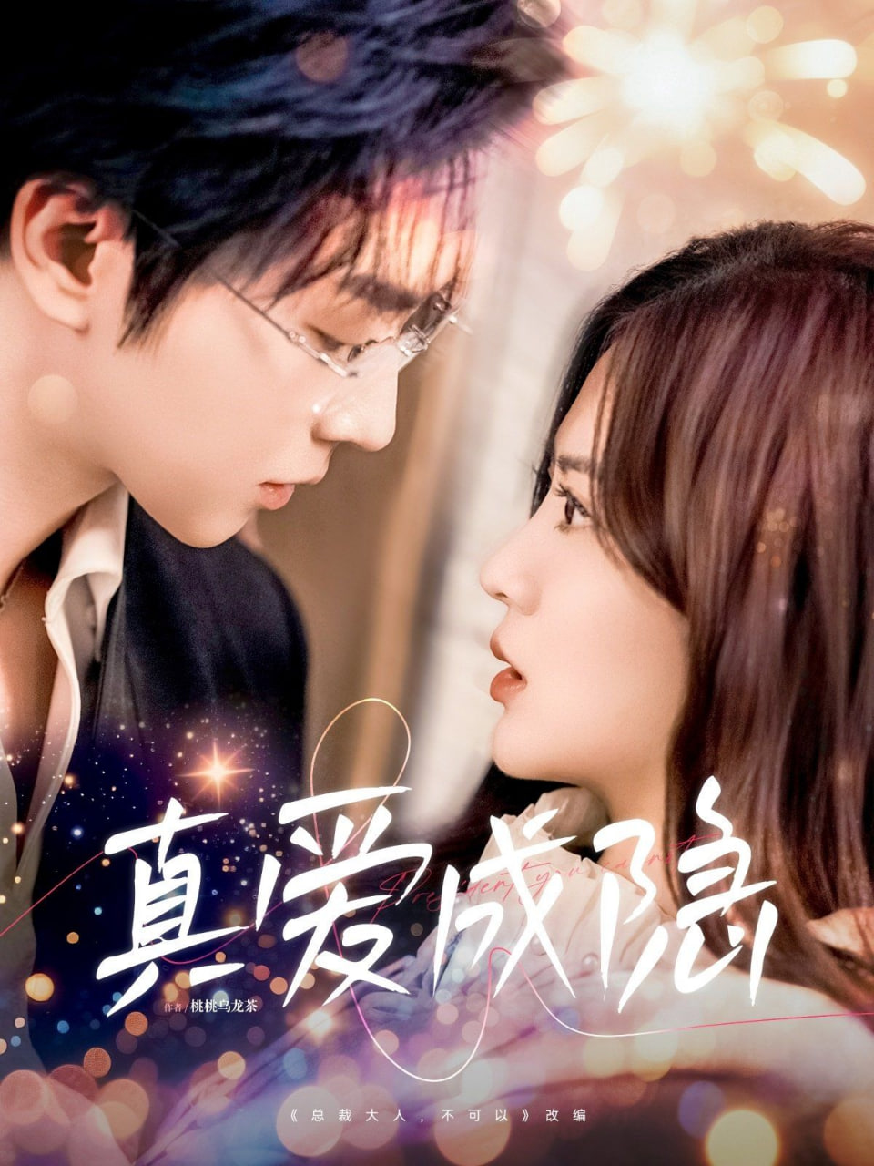 真愛(ài)成隱 