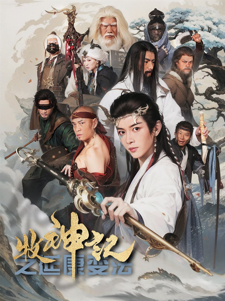 牧神記之延康變法 