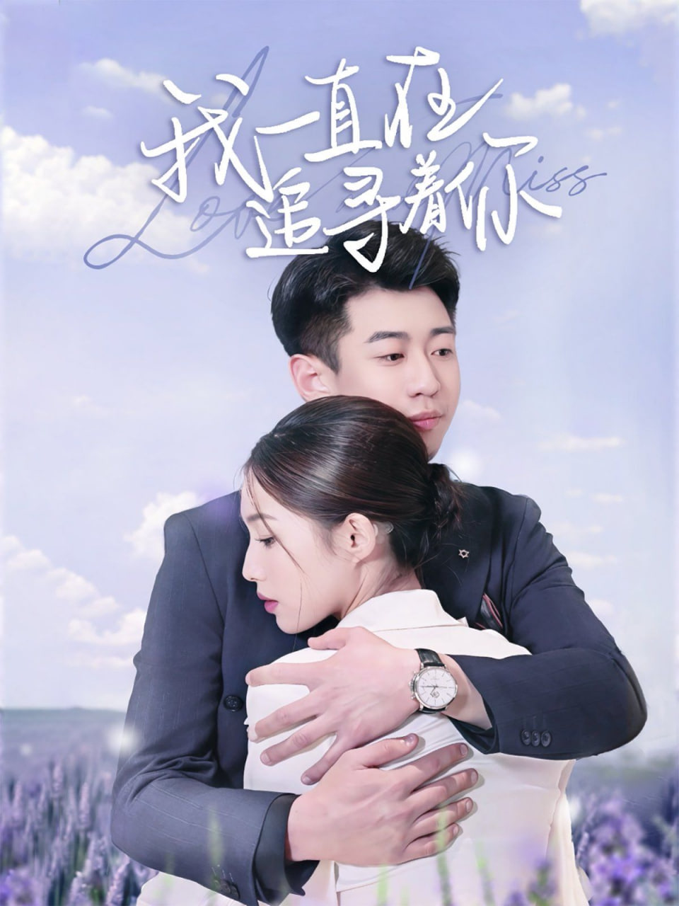 我一直在追尋著你 