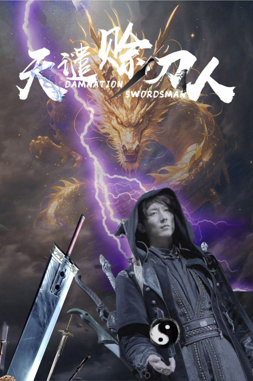 天譴賒刀人 