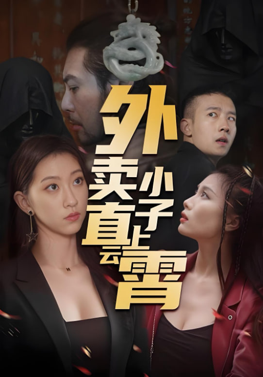 外賣小子直上云霄 