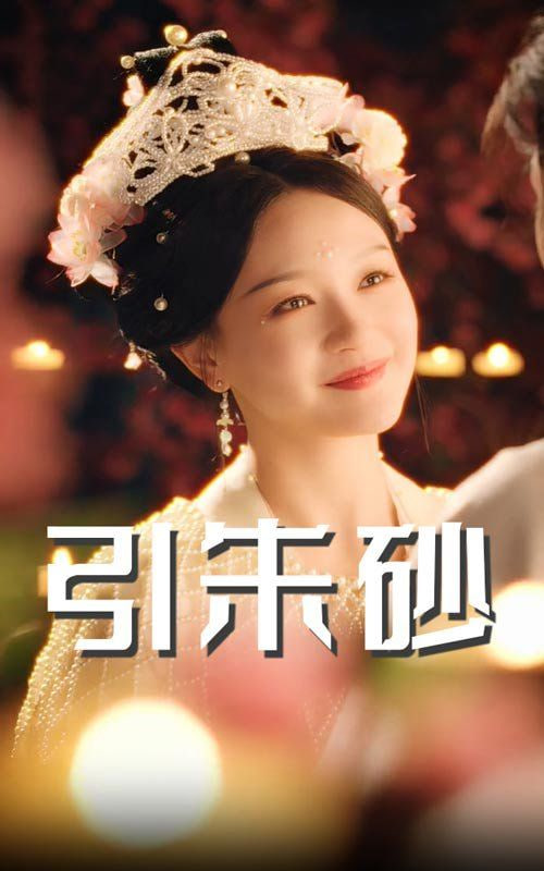 引朱砂 