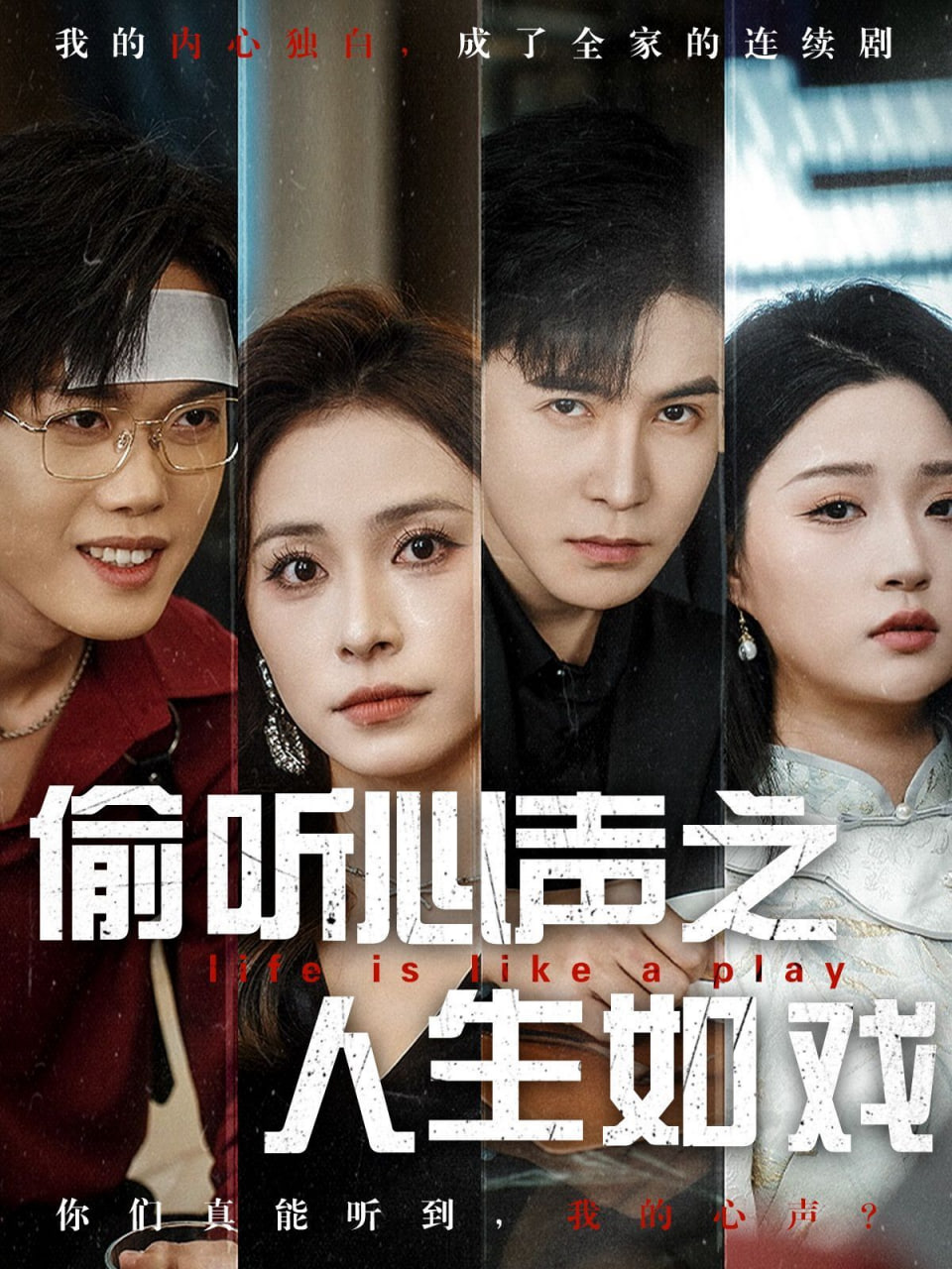 偷聽心聲之人生如戲 