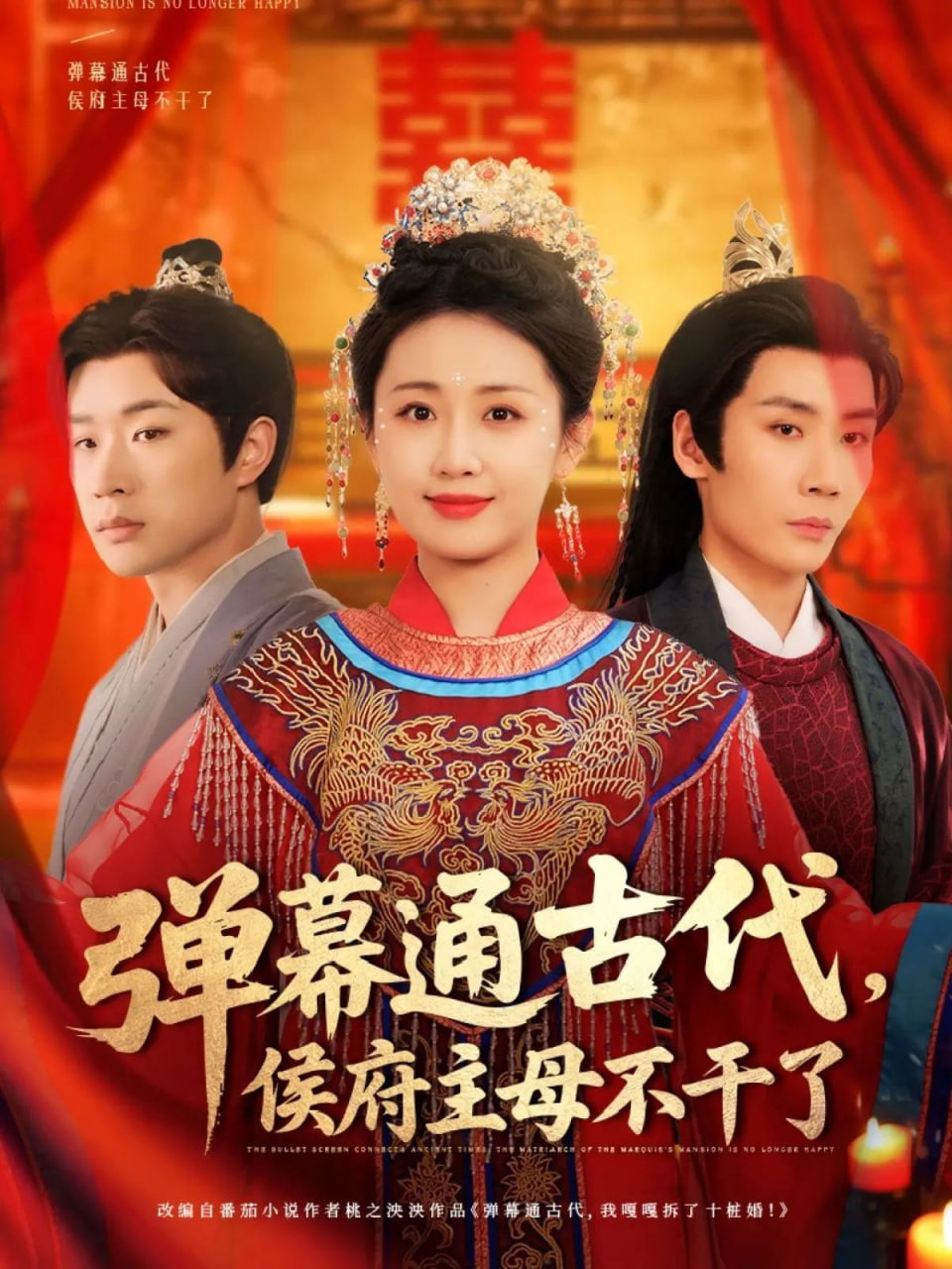 彈幕通古代侯府主母不干了 