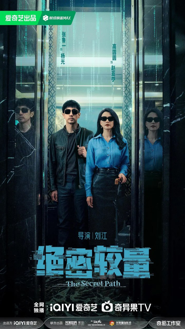绝密较量 