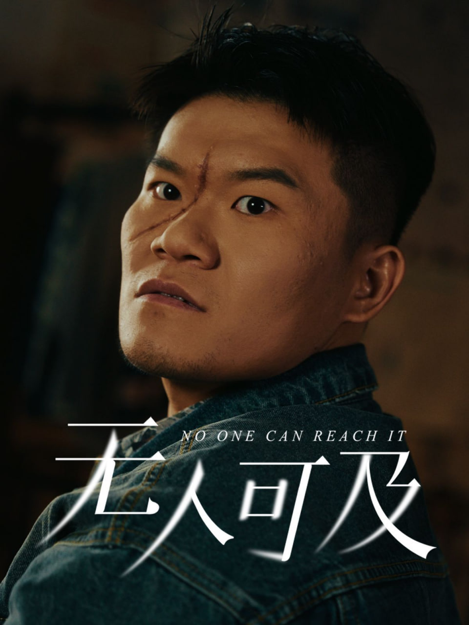 無人可及 