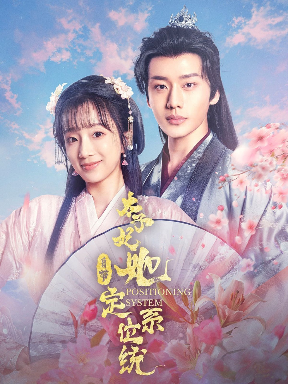 太子妃她自帶定位系統(tǒng) 