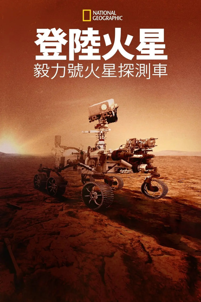 登陆火星,毅力号火星探测车 
