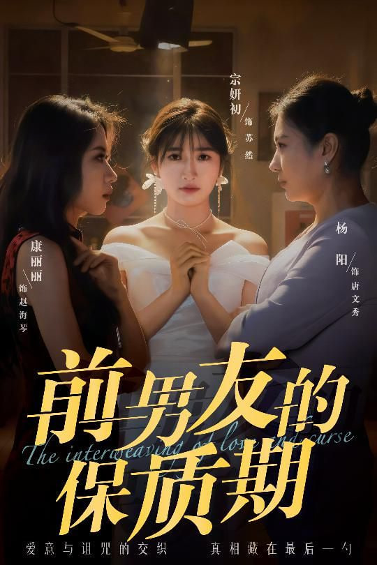 前男友的保質(zhì)期 