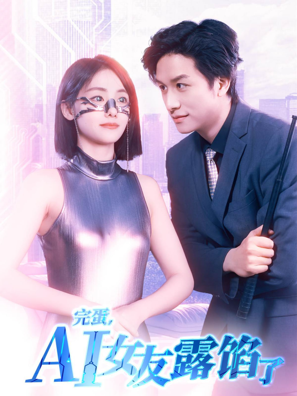 完蛋AI女友露餡了 