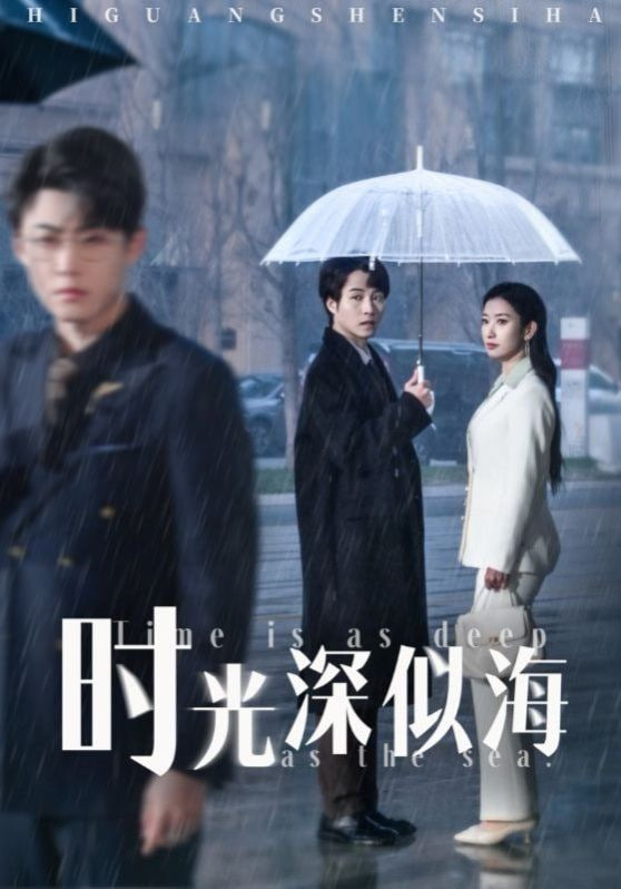 時(shí)光深似海 