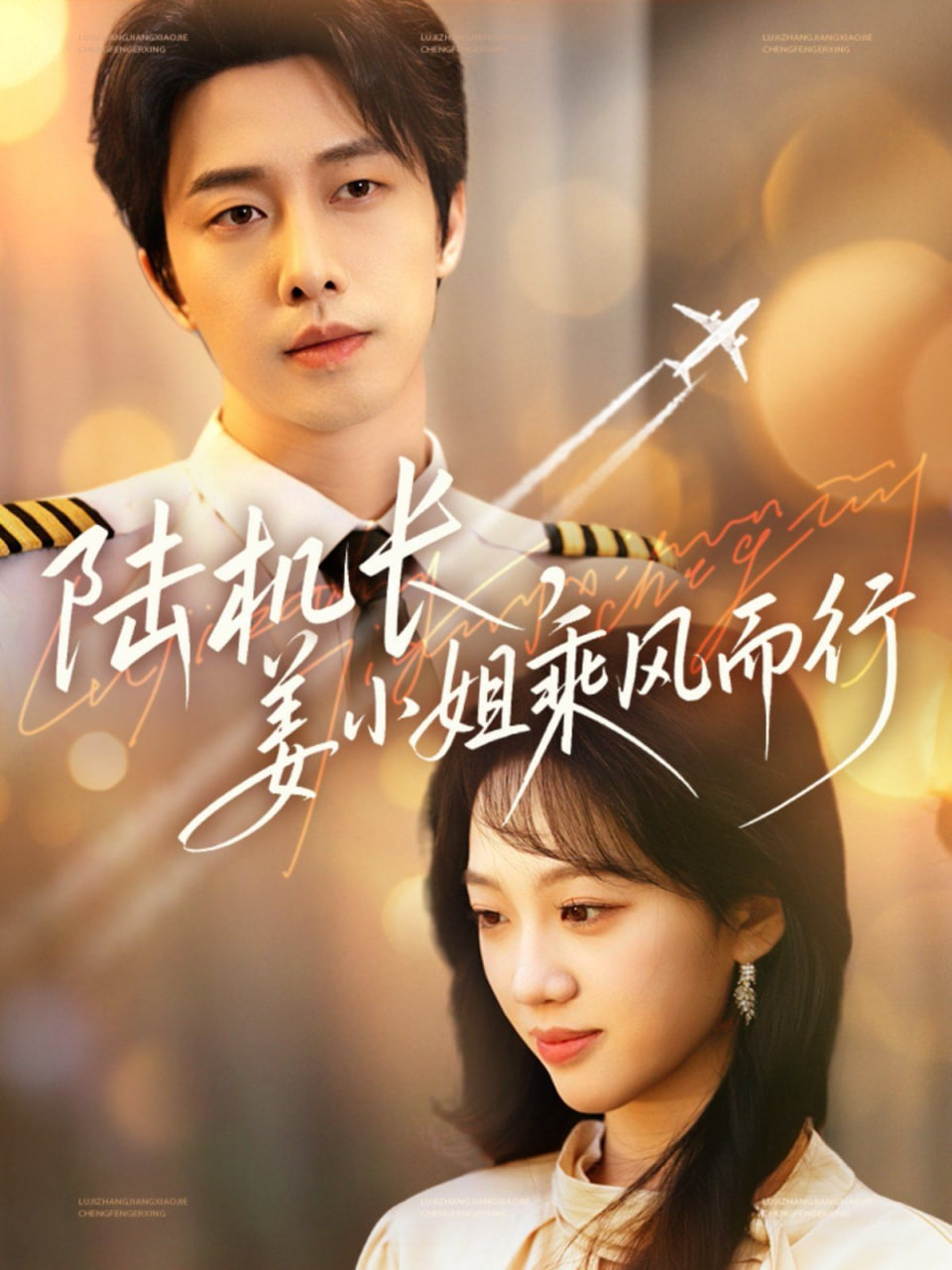 陸機長,姜小姐乘風而行 