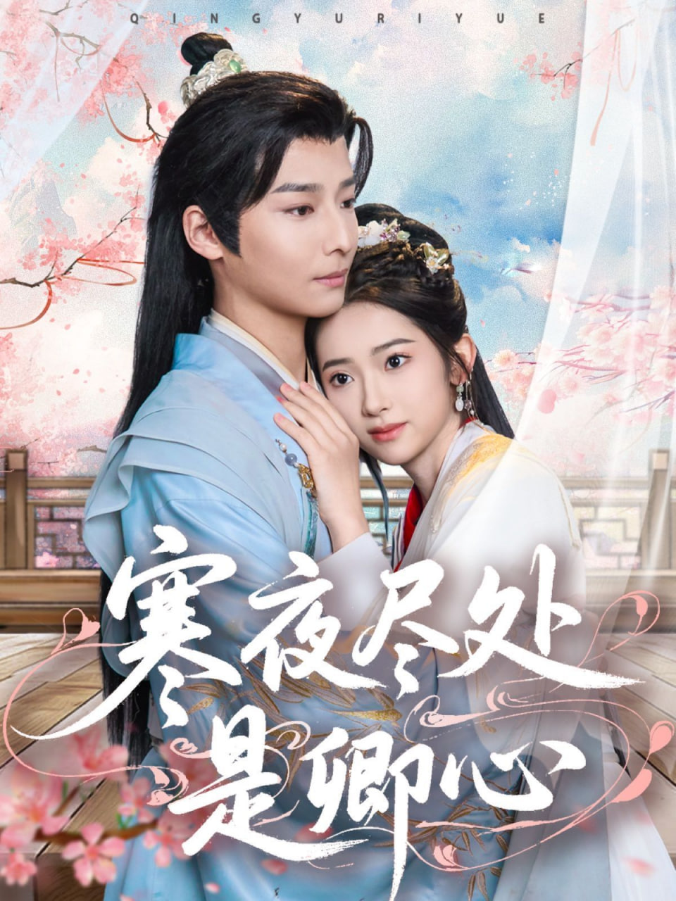 寒夜盡處是卿心 