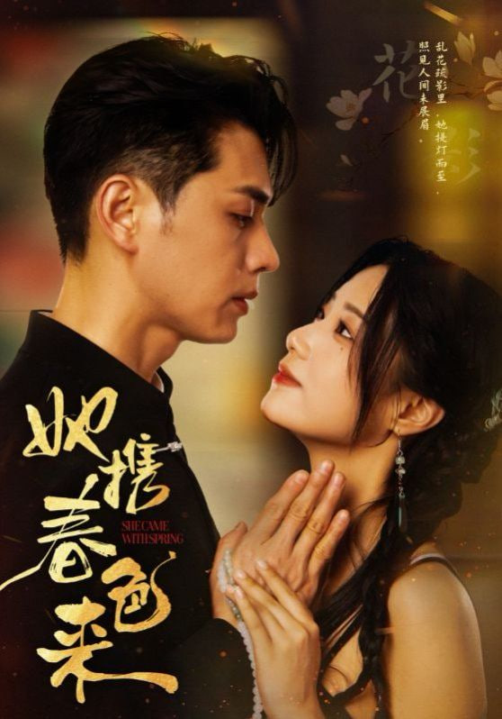她攜春色來(lái) 