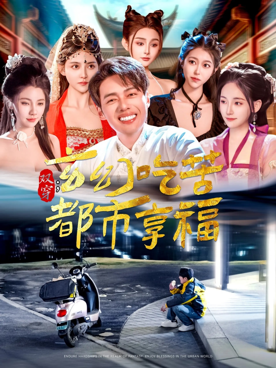 雙穿,玄幻吃苦都市享福 