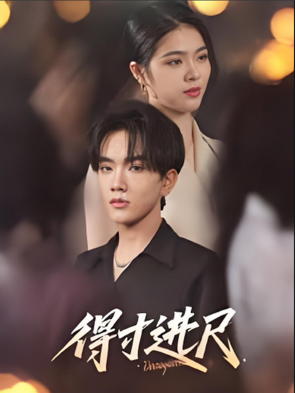 得寸進(jìn)尺 