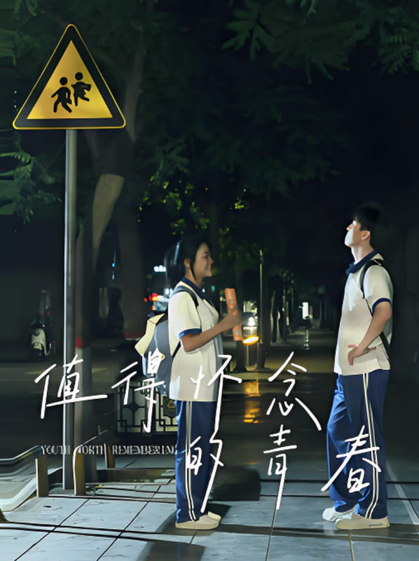 值得懷念的青春 