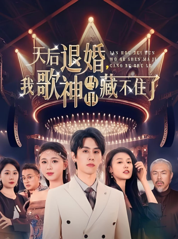 天后退婚我歌神馬甲藏不住了 