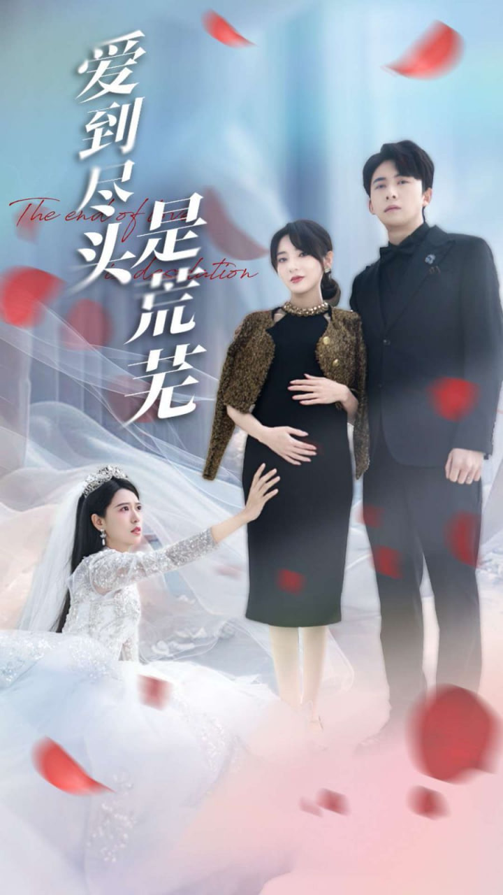愛(ài)到盡頭是荒蕪 