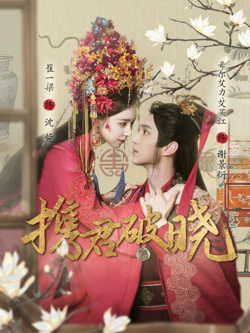 攜君破曉 