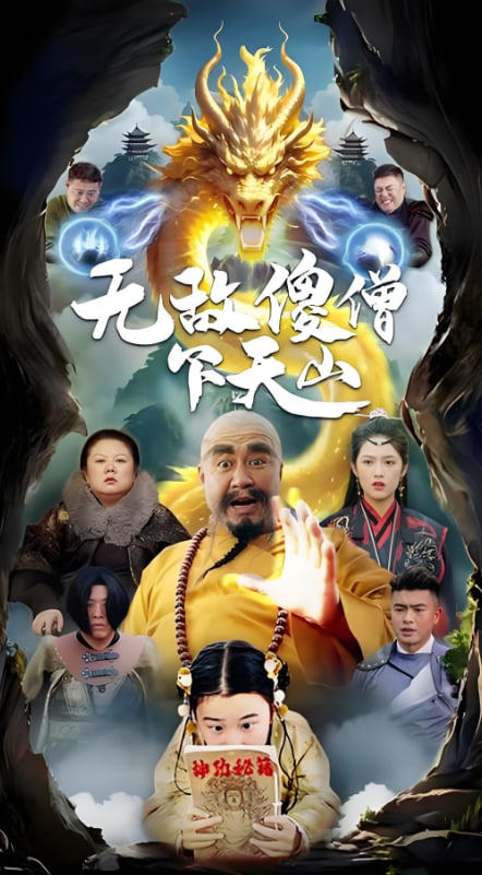 無(wú)敵傻僧下天山 