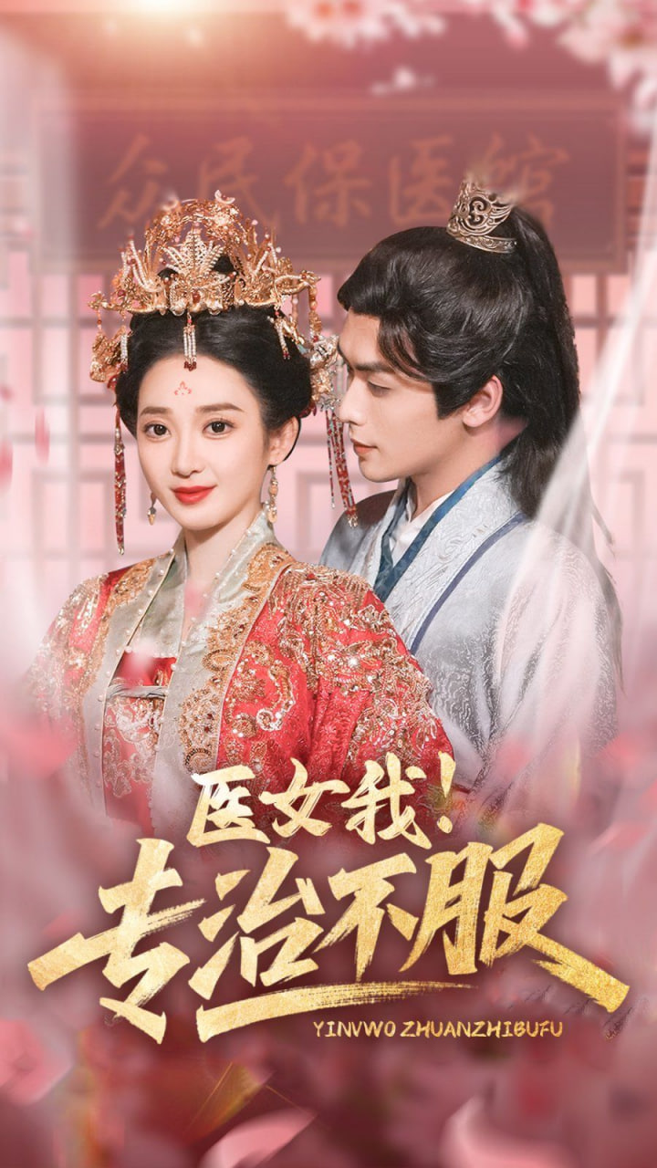 醫(yī)女我專(zhuān)治不服 