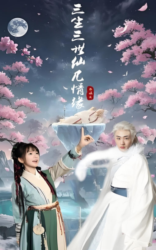 三生三世仙凡情緣 
