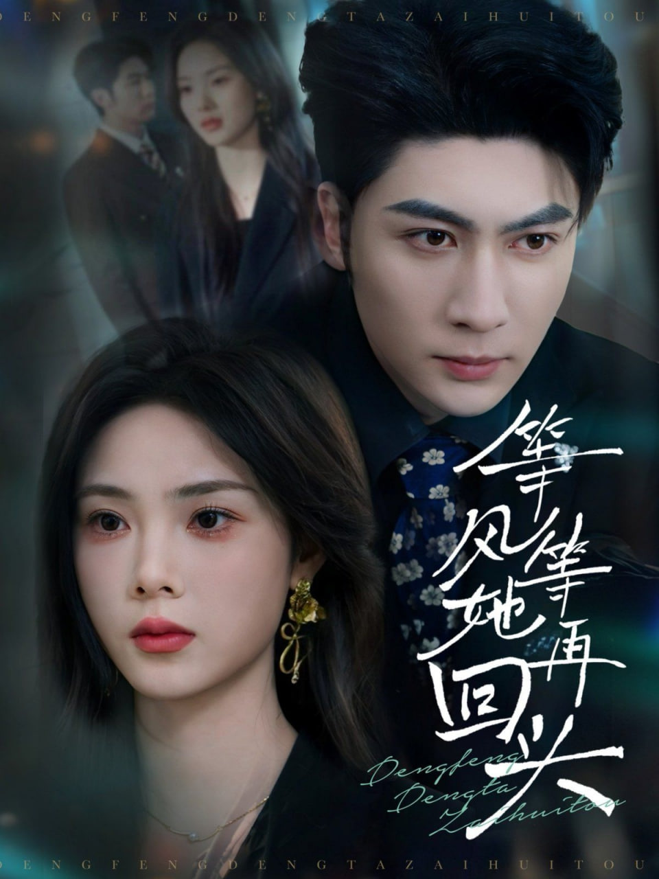 等風(fēng)等她再回頭 
