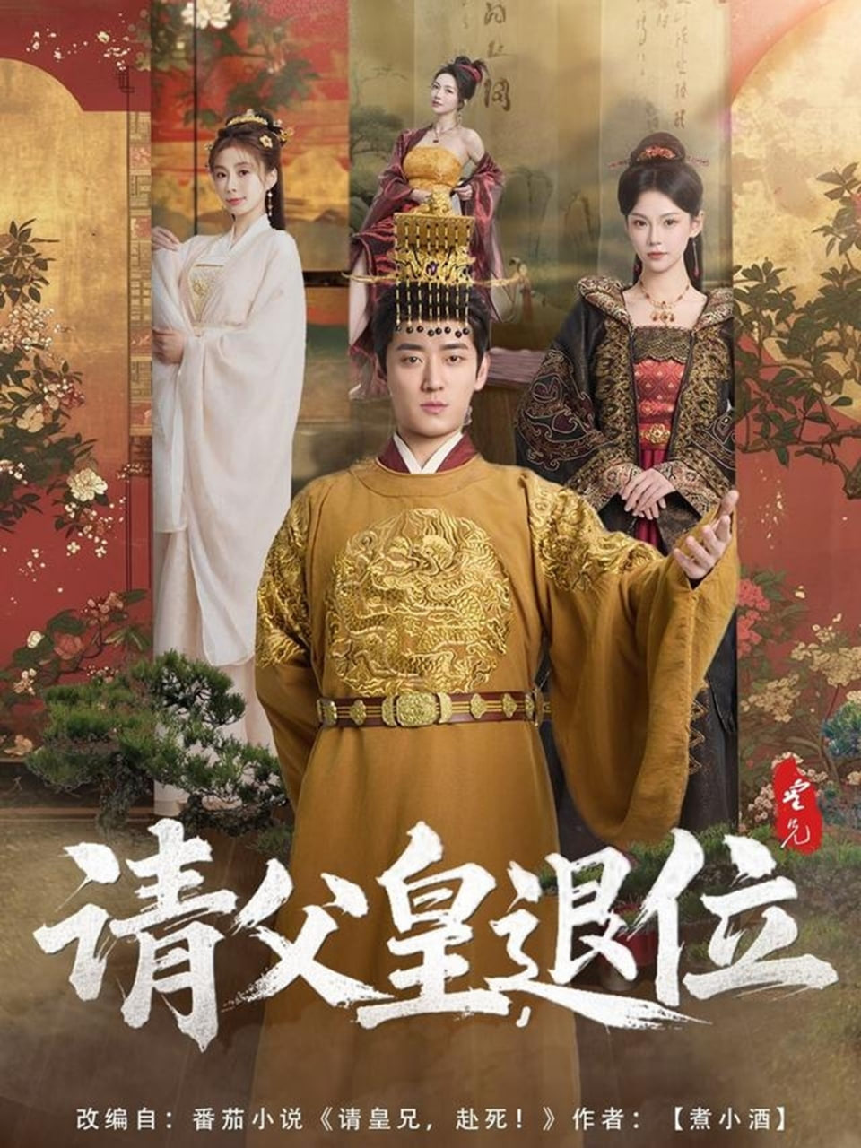 請(qǐng)父皇,退位 