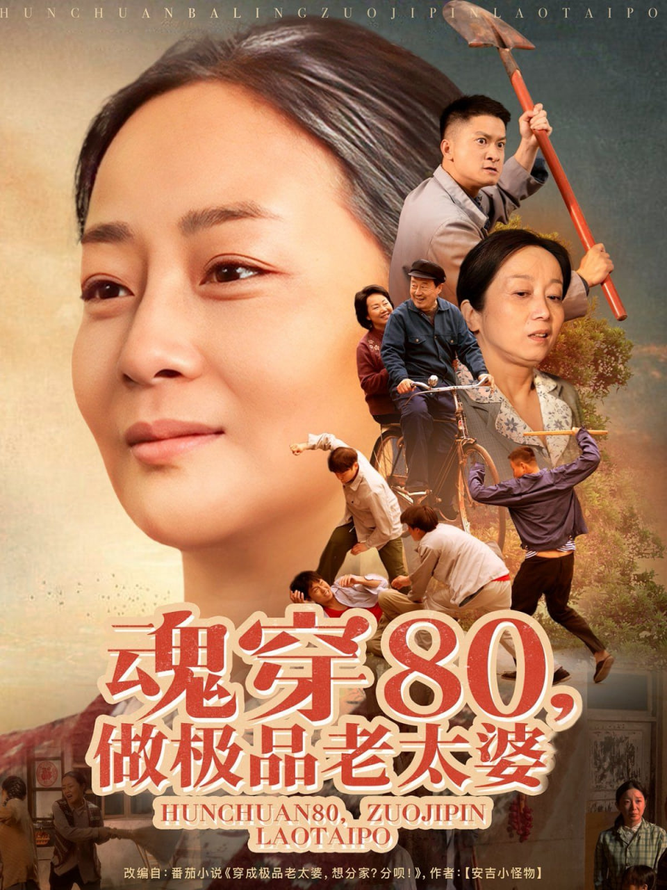 魂穿80做極品老太婆 