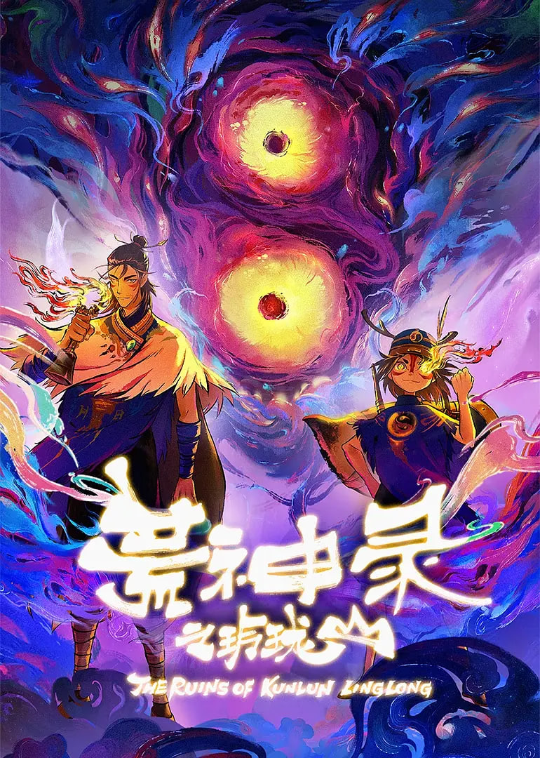 荒神录之玲珑山 