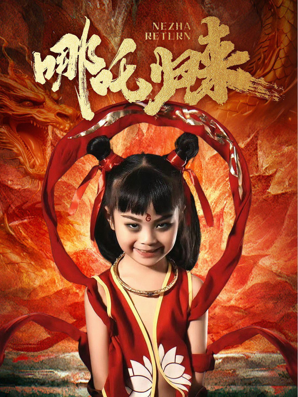 哪吒歸來 