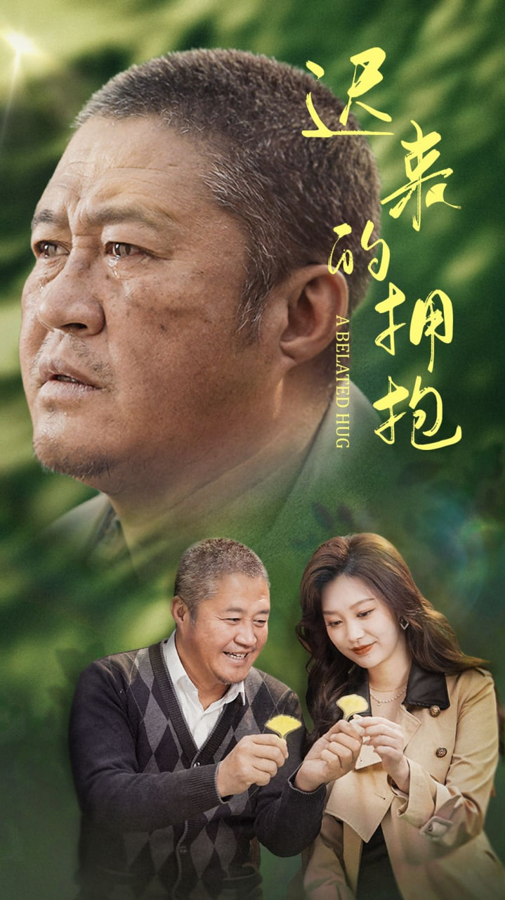 遲來的擁抱 