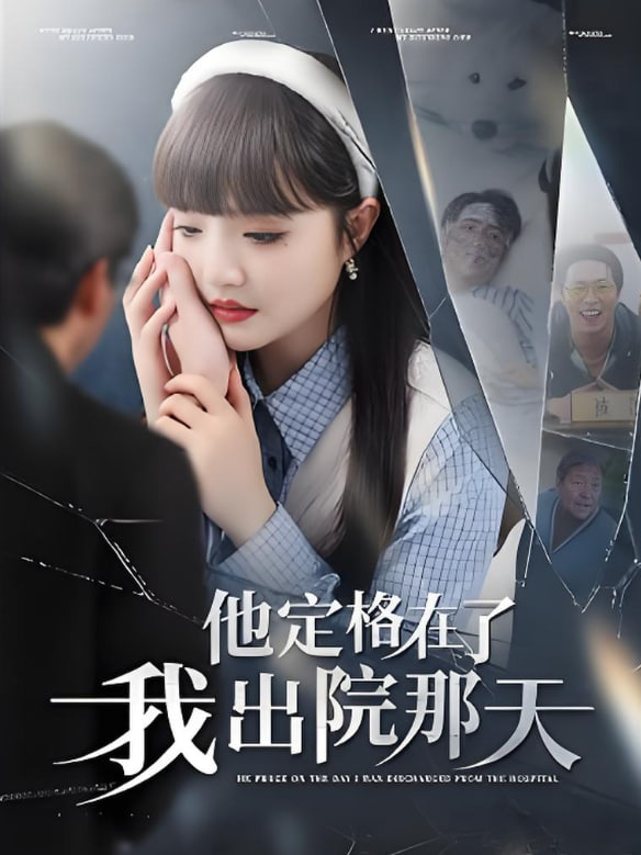 他定格在了我出院那天 