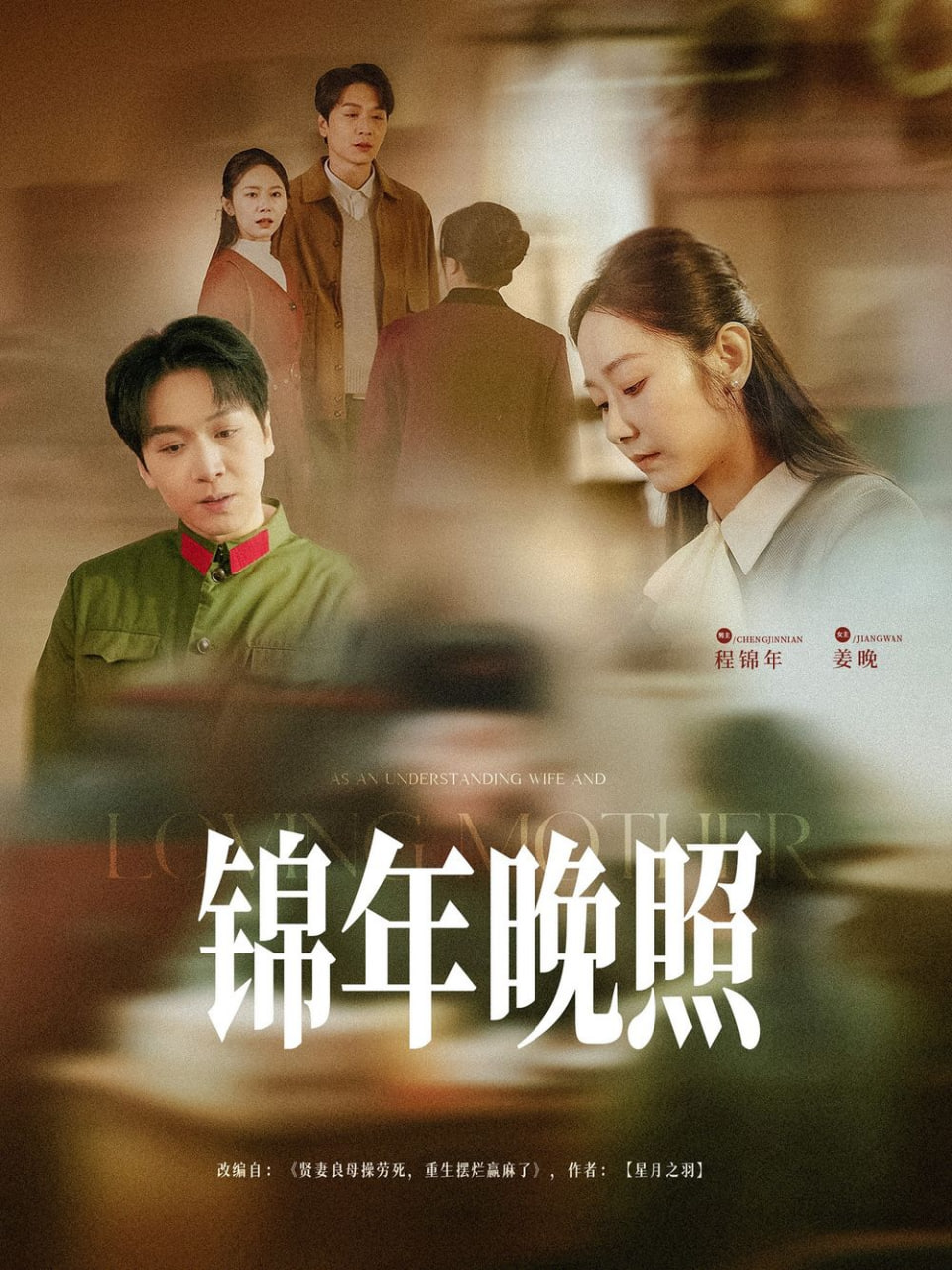 錦年晚照 