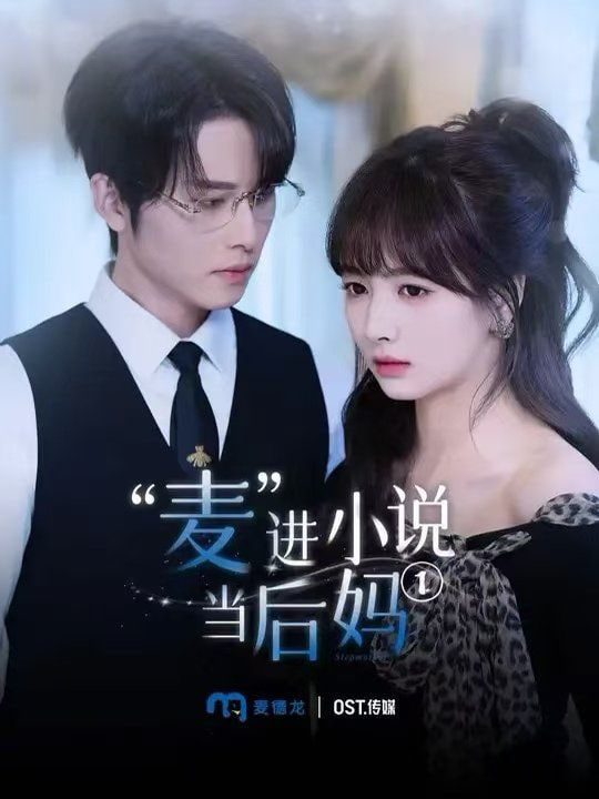 麥進小說當后媽 