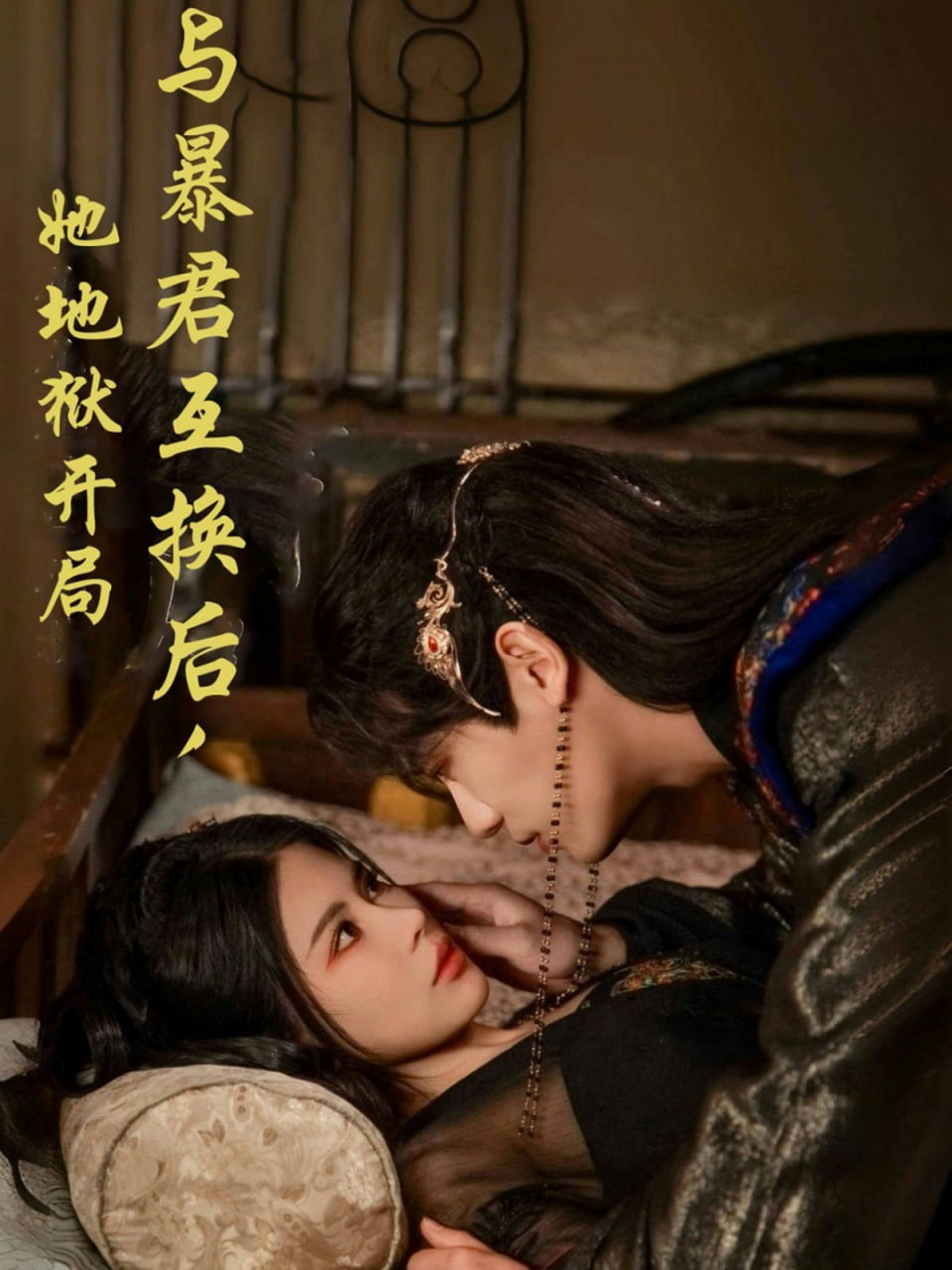 與暴君互換后,她地獄開局 