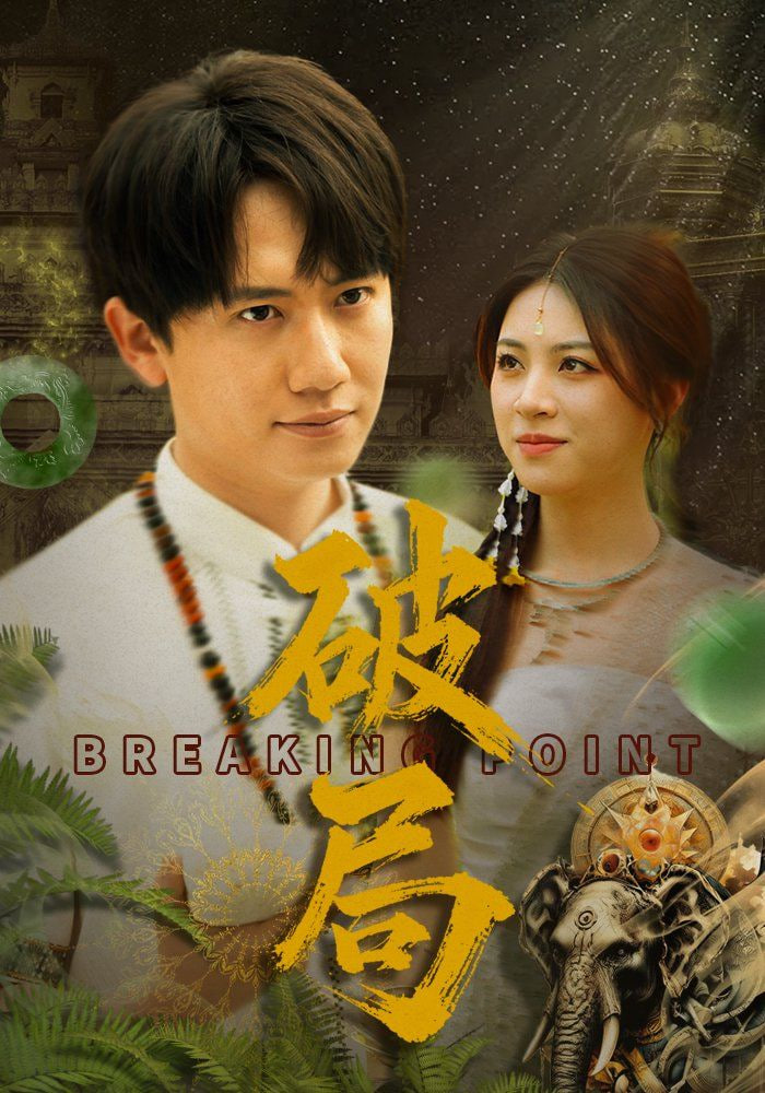 破局 