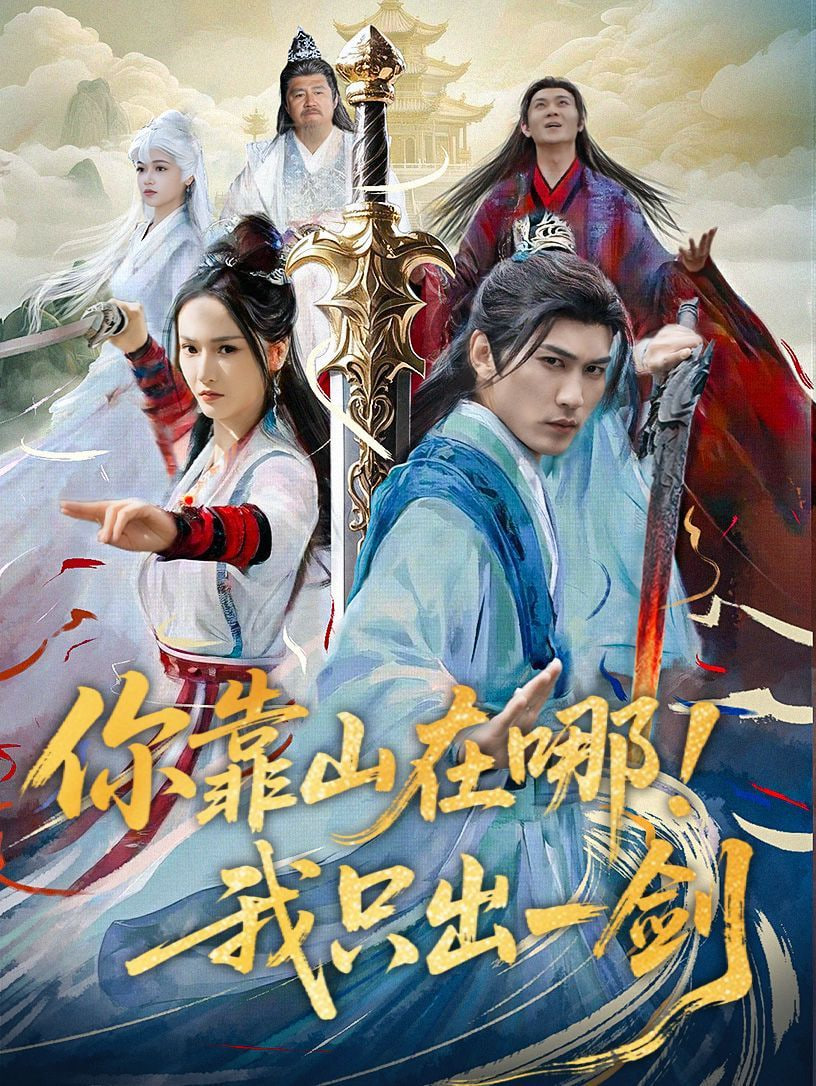 你靠山在哪我只出一劍 