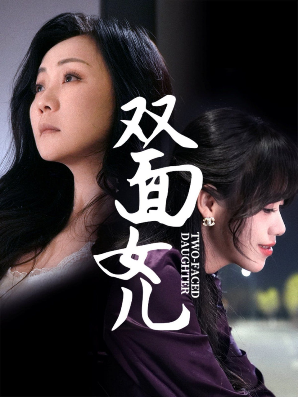 雙面女兒 