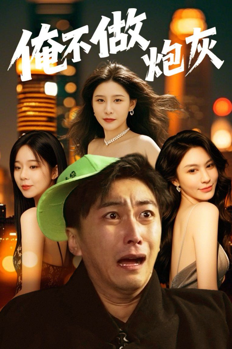 誰說反派不能當男主第二部 