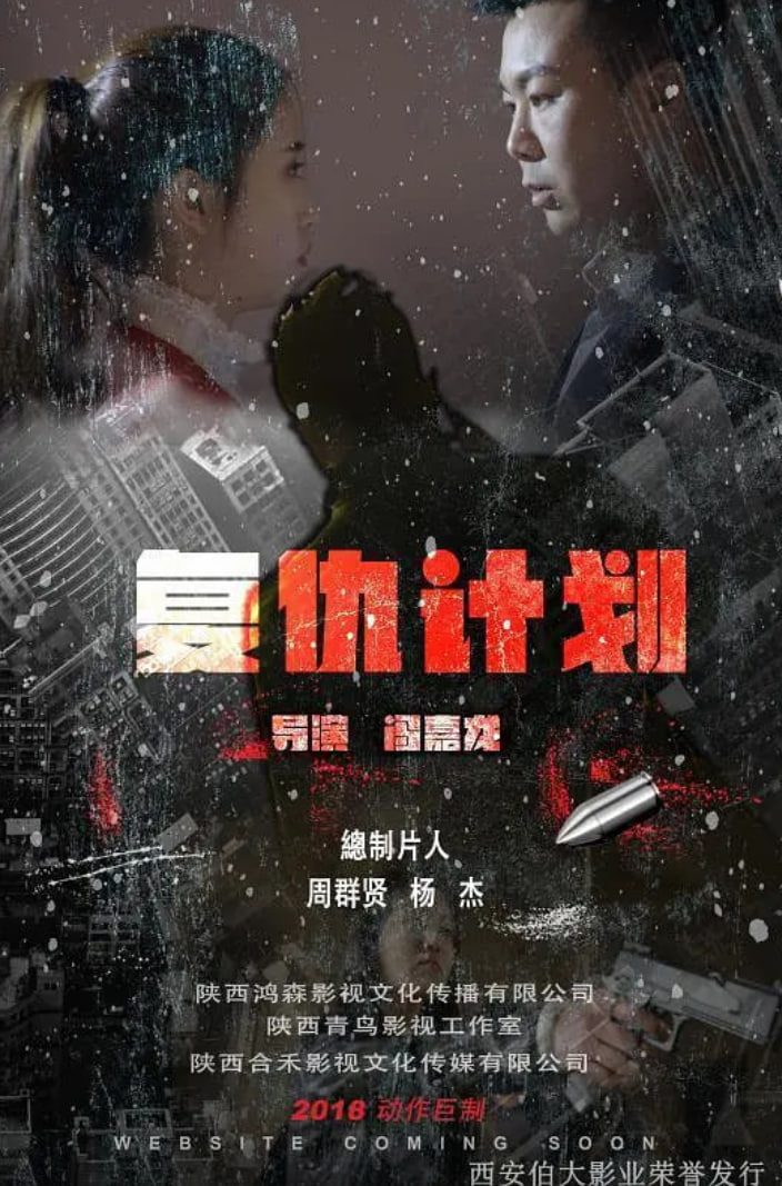 复仇计划,2018 